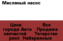Масляный насос shantui sd32 › Цена ­ 160 000 - Все города Авто » Продажа запчастей   . Татарстан респ.,Набережные Челны г.